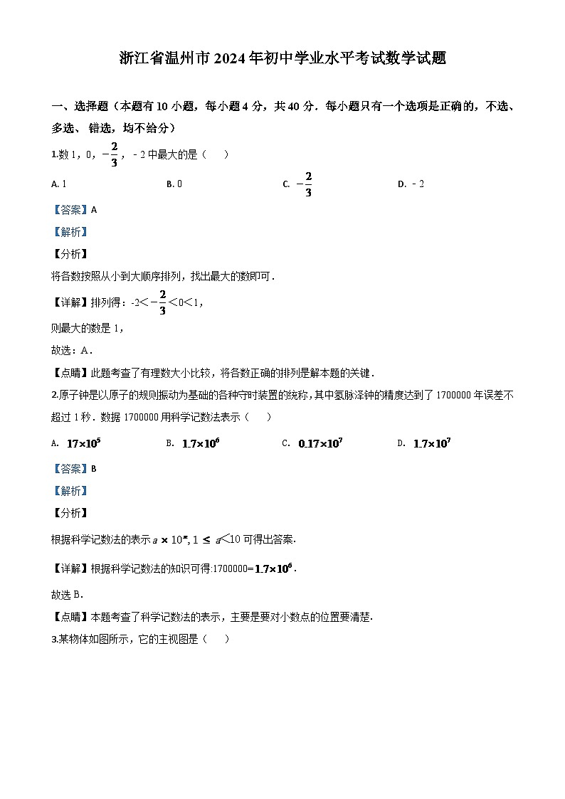 浙江省温州市2024年中考模拟数学试题（解析版）第1页