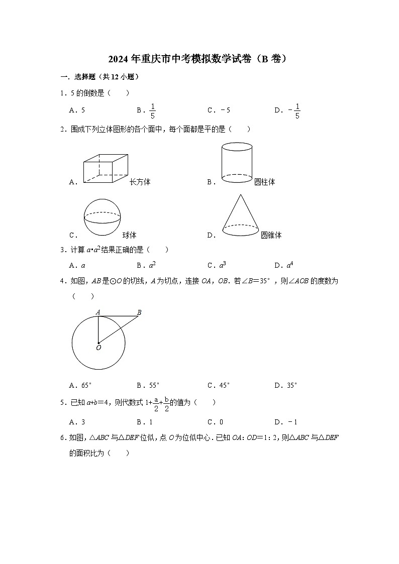 重庆市2024年中考模拟数学试卷（B卷） 解析版第1页