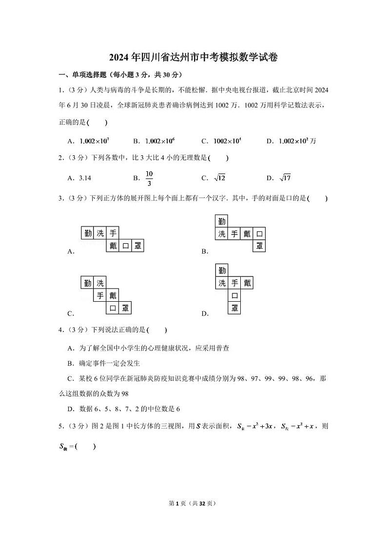 2024年四川省达州市中考模拟数学试卷第1页