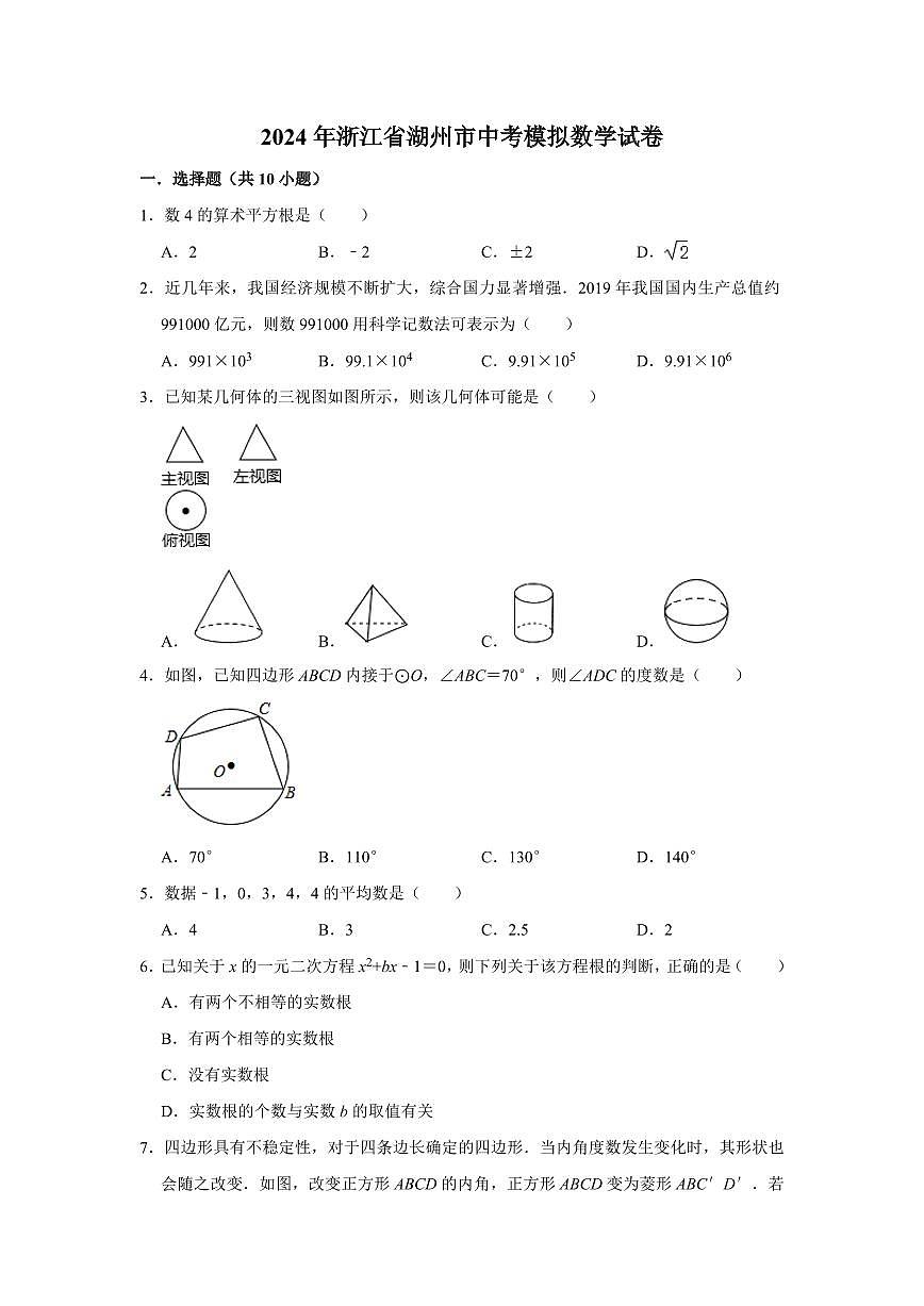 2024年浙江省湖州市中考模拟数学试卷（解析版）第1页