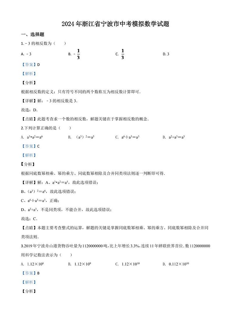 2024年浙江省宁波市中考模拟数学试题（解析版）第1页