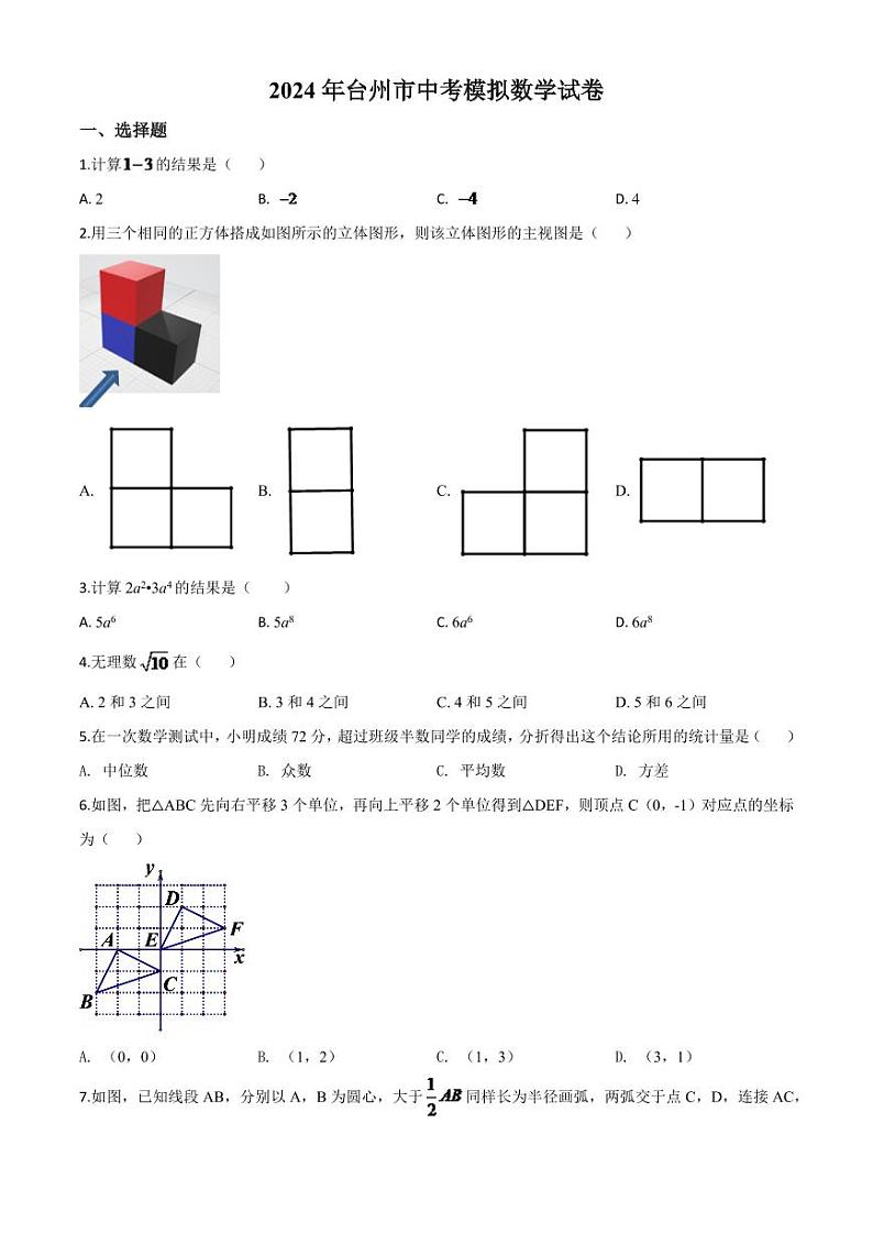 2024年浙江省台州市中考模拟数学试题（原卷版）第1页