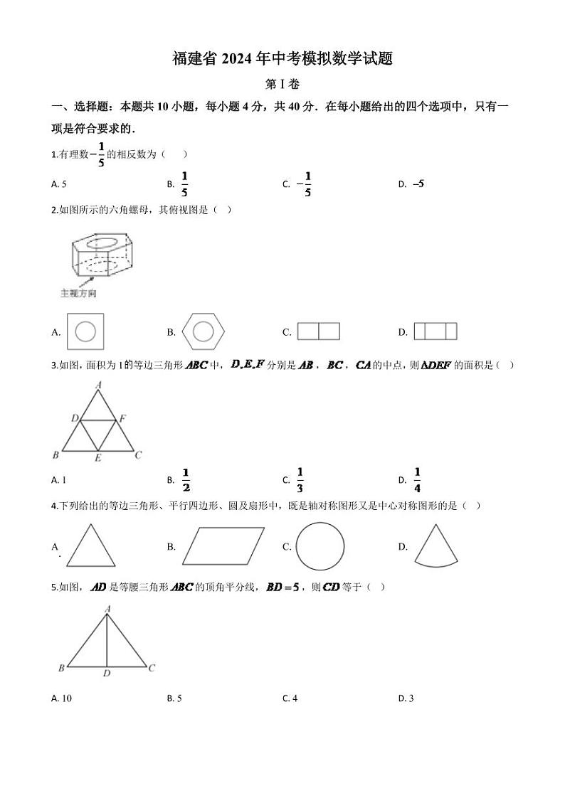 福建省2024年中考模拟数学试题（原卷版）第1页