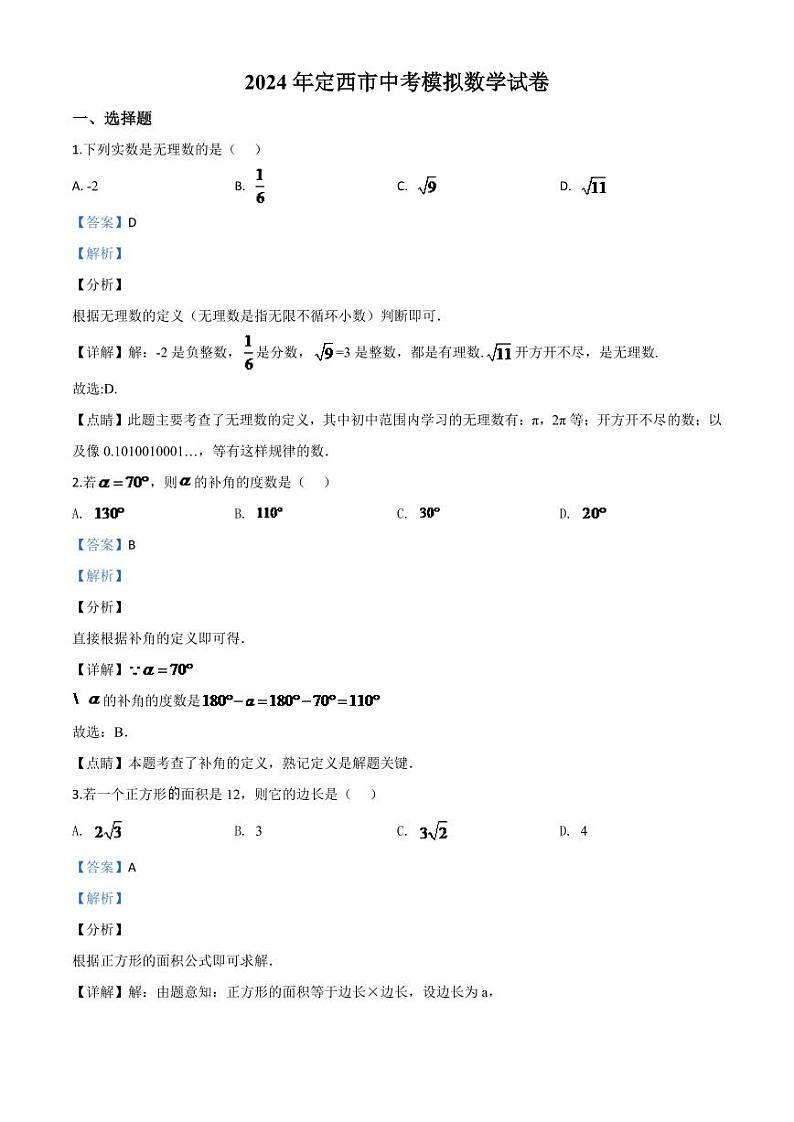 甘肃省定西市2024年中考模拟数学试题（解析版）第1页