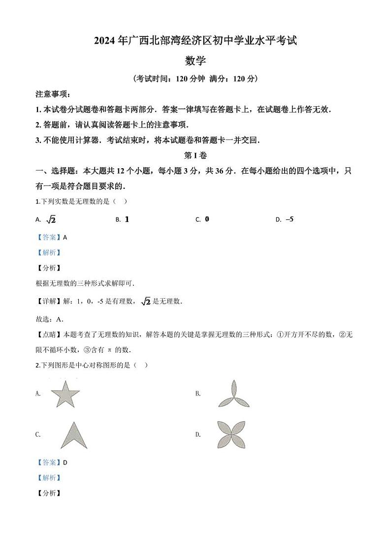 广西北部湾经济区2024年中考模拟数学试题（解析版）第1页