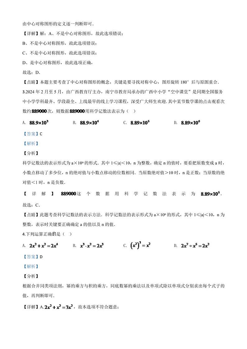 广西北部湾经济区2024年中考模拟数学试题（解析版）第2页