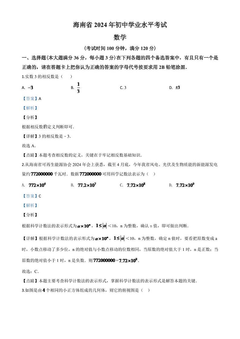 海南省2024年中考模拟数学试题（解析版）第1页