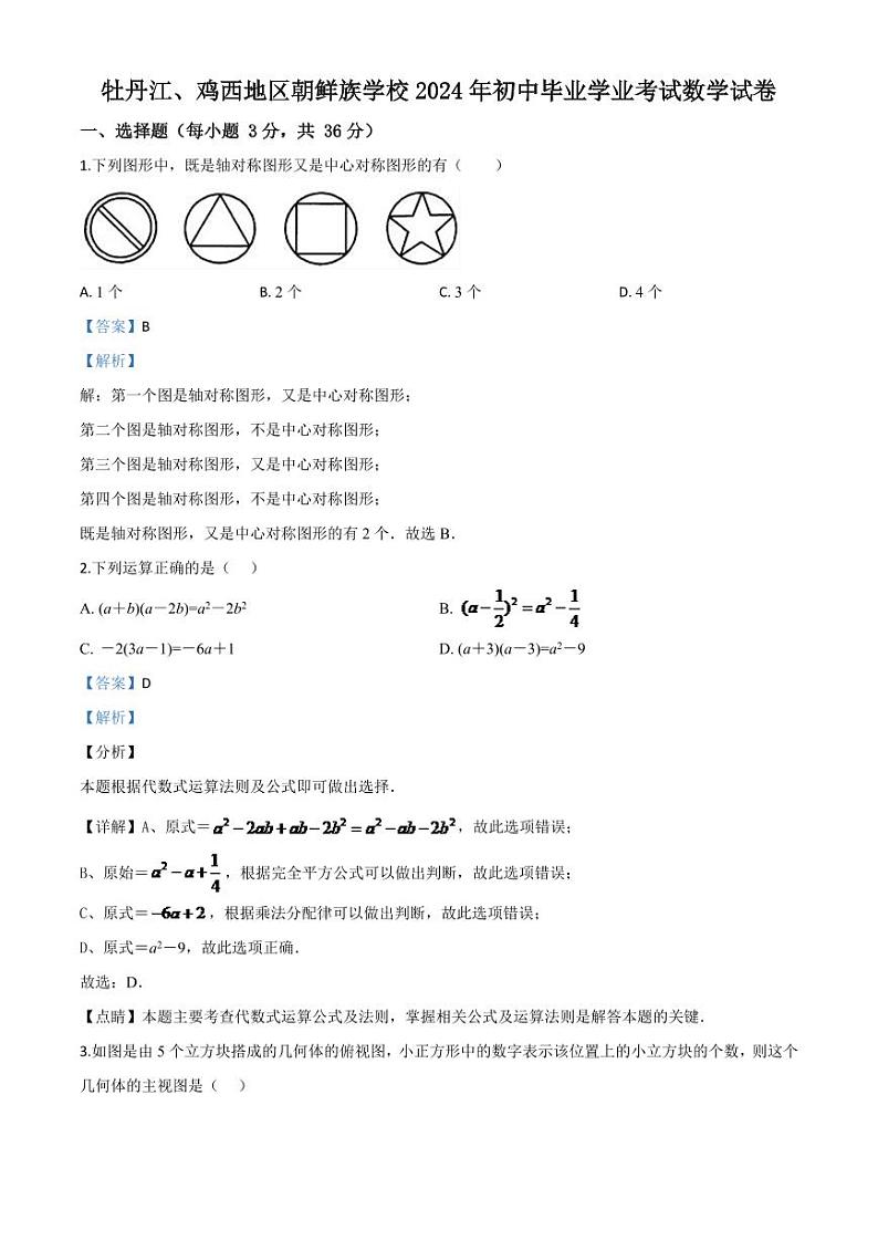 黑龙江省牡丹江、鸡西地区朝鲜族学校2024年中考模拟数学试题（解析版）第1页