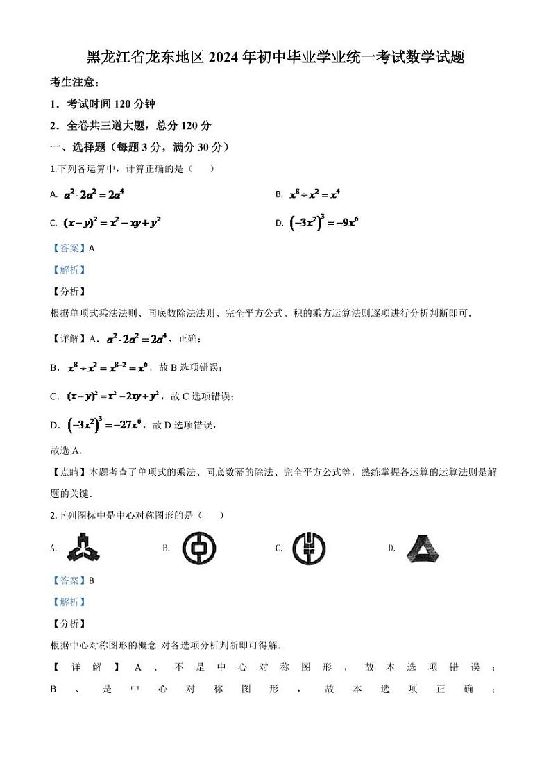 黑龙江省龙东地区2024年中考模拟数学试题（解析版）第1页