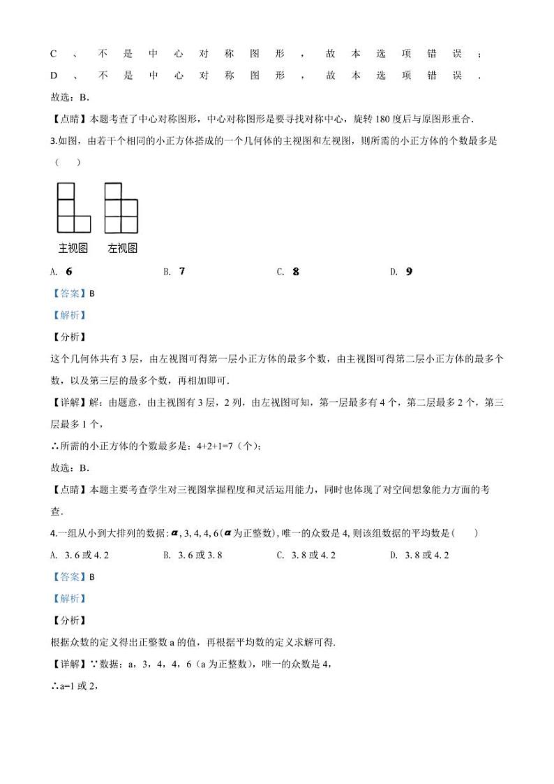 黑龙江省龙东地区2024年中考模拟数学试题（解析版）第2页
