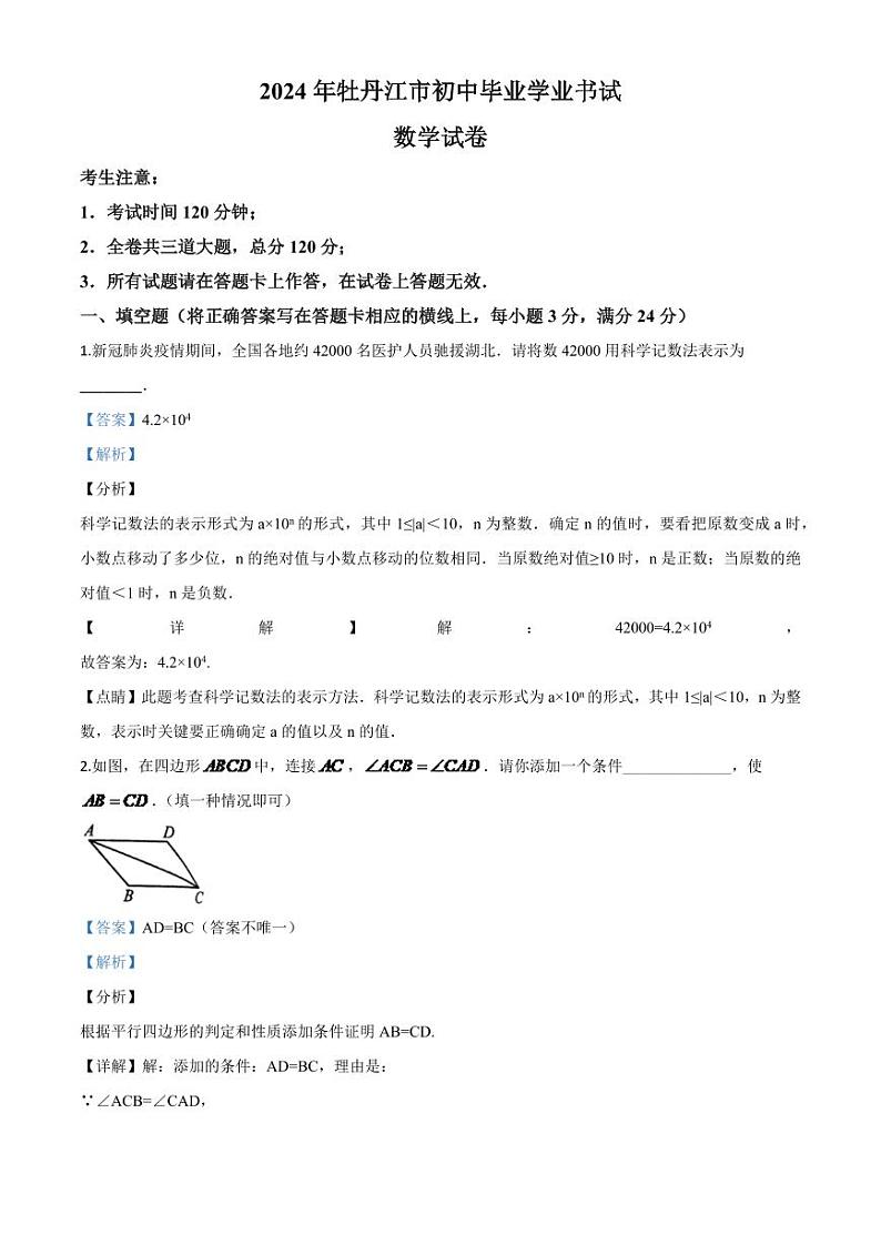 黑龙江省牡丹江市2024年中考模拟数学试题（解析版）第1页
