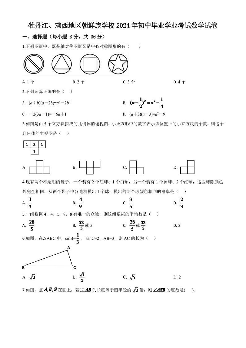 黑龙江省牡丹江、鸡西地区朝鲜族学校2024年中考模拟数学试题（原卷版）第1页