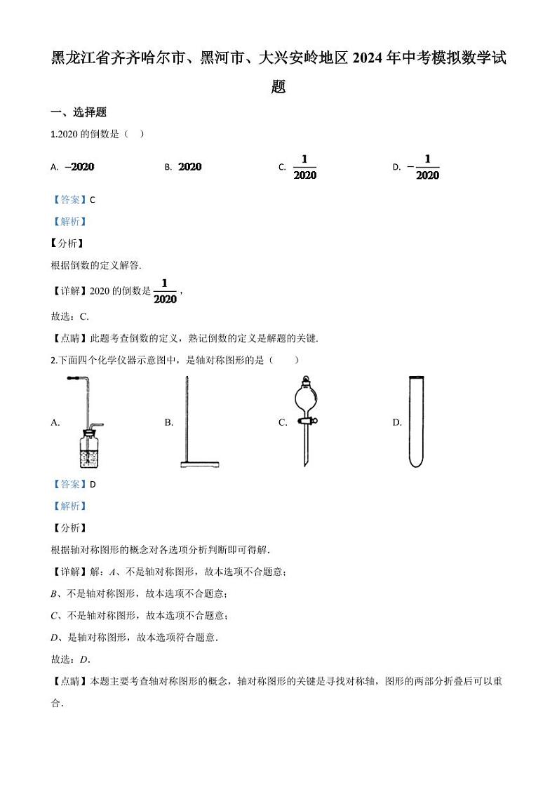 黑龙江省齐齐哈尔市、黑河市、大兴安岭地区2024年中考模拟数学试题（解析版）第1页