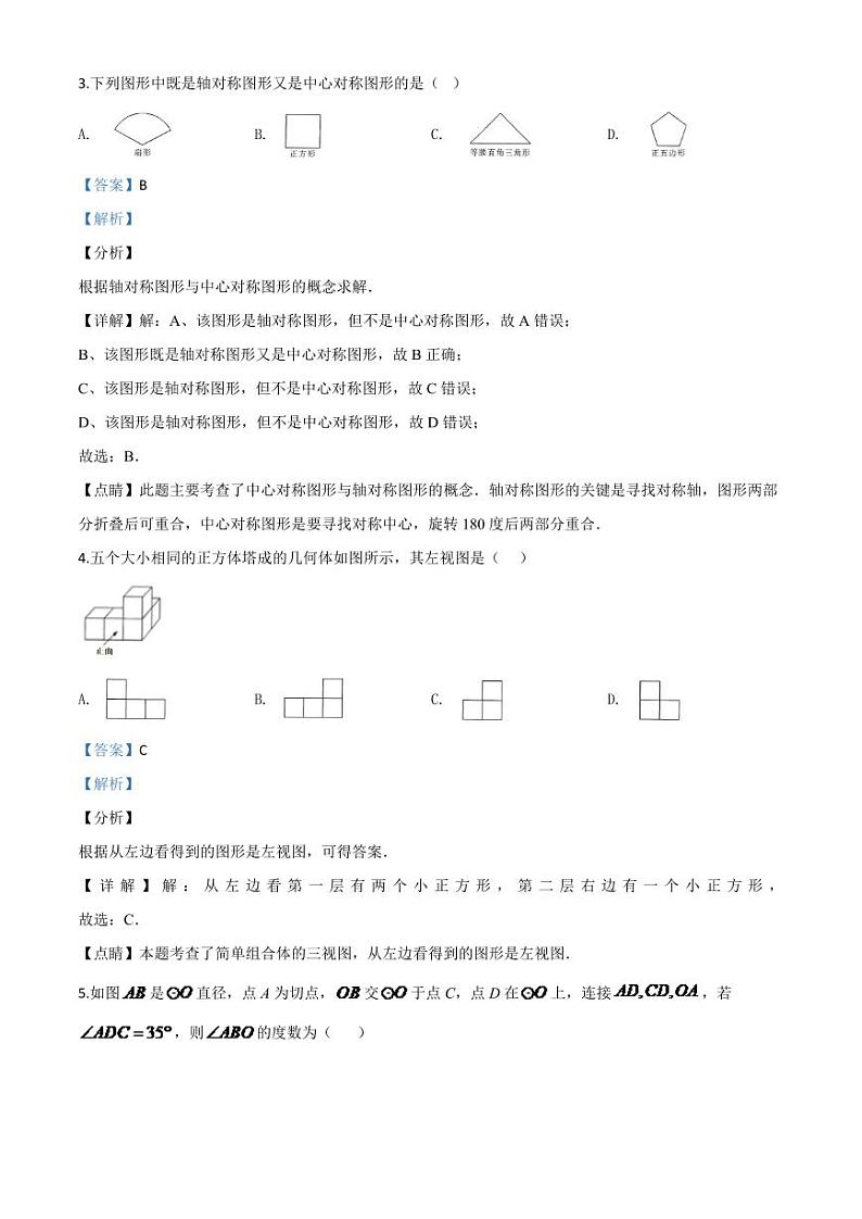 黑龙江省哈尔滨市2024年中考模拟数学试题（解析版）第2页