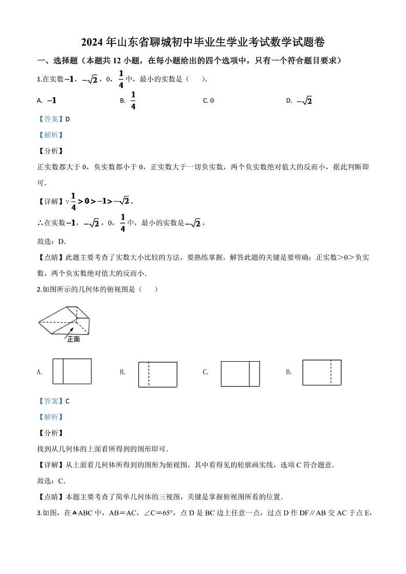 山东省聊城2024年中考模拟数学试题（解析版）第1页