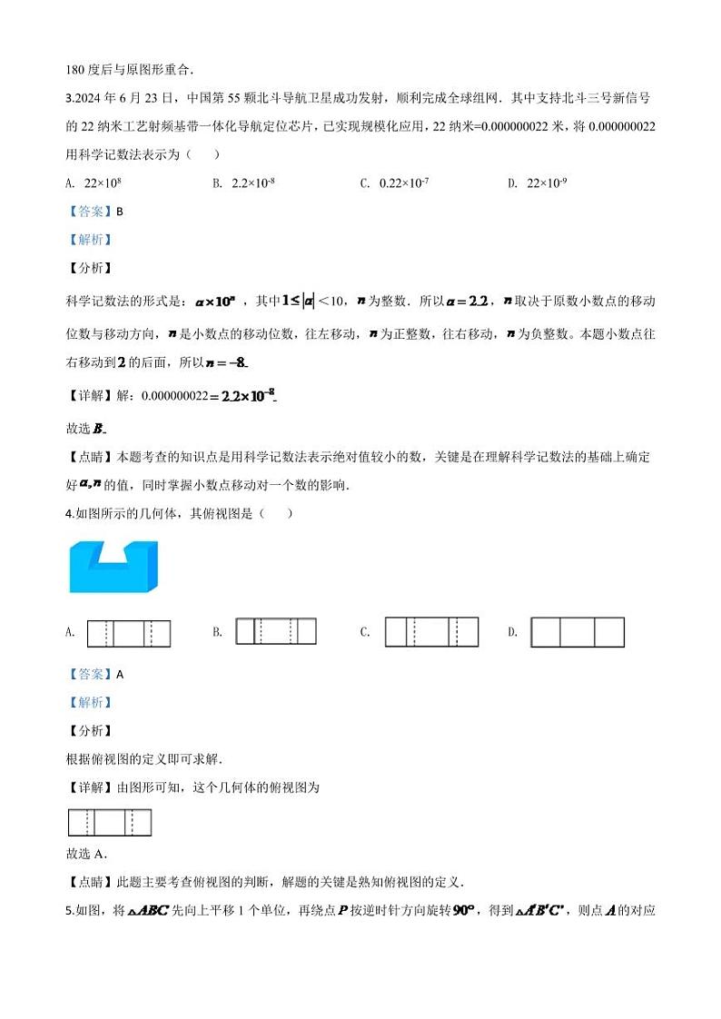 山东省青岛市2024年中考模拟数学试题（解析版）第2页