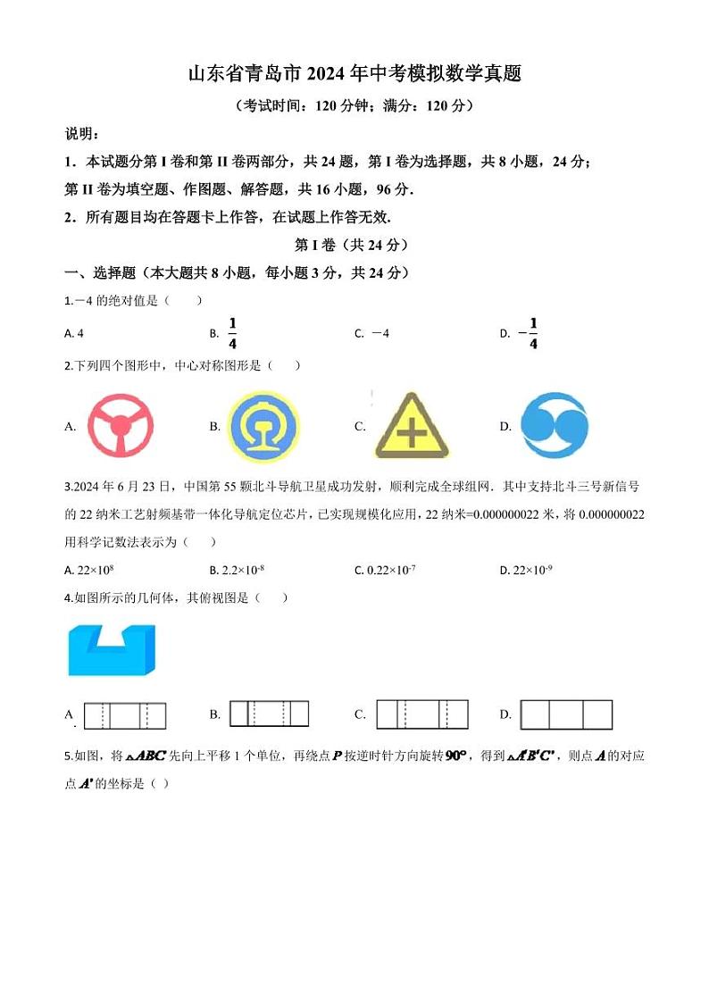 山东省青岛市2024年中考模拟数学试题（原卷版）第1页