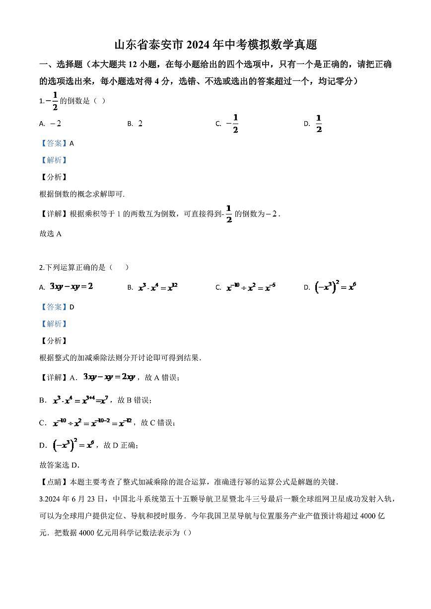 山东省泰安市2024年中考模拟数学试题（解析版）第1页