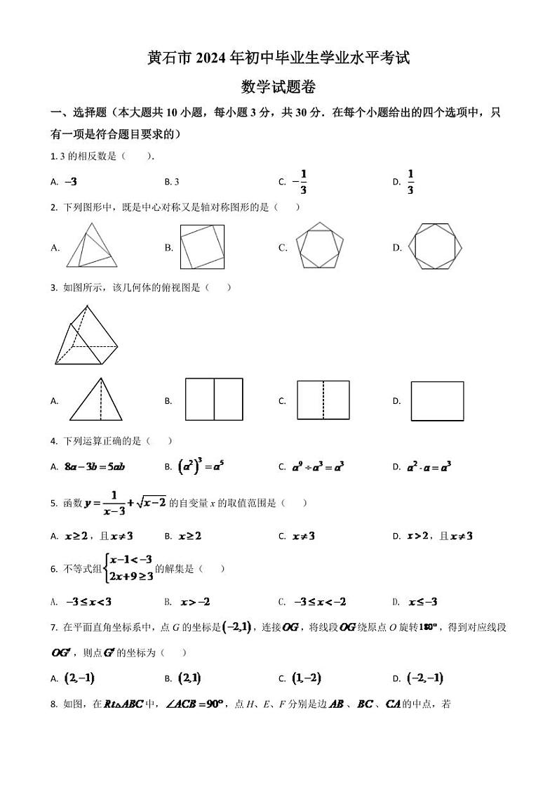 湖北省黄石市2024年中考模拟数学试题（原卷版）第1页