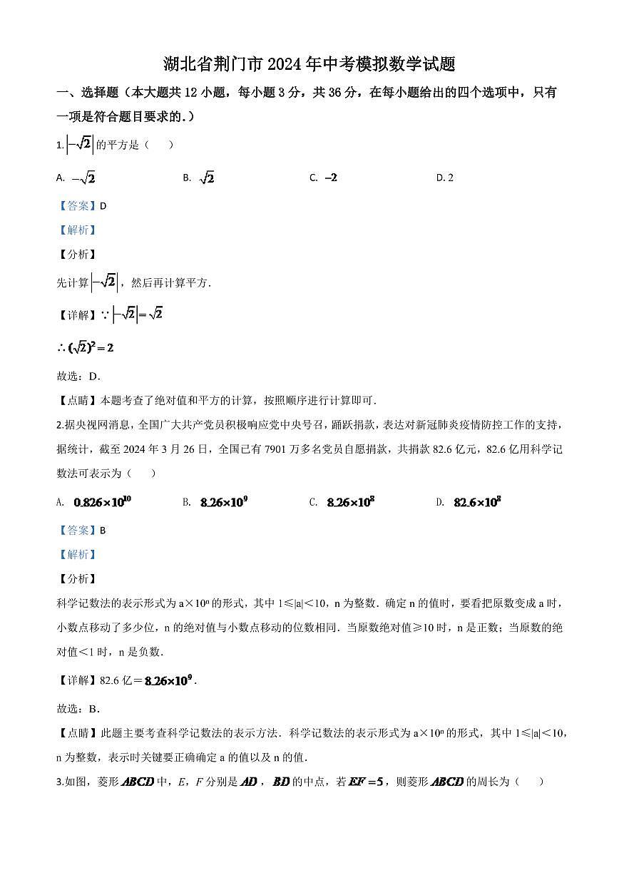 湖北省荆门市2024年中考模拟数学试题（解析版）第1页
