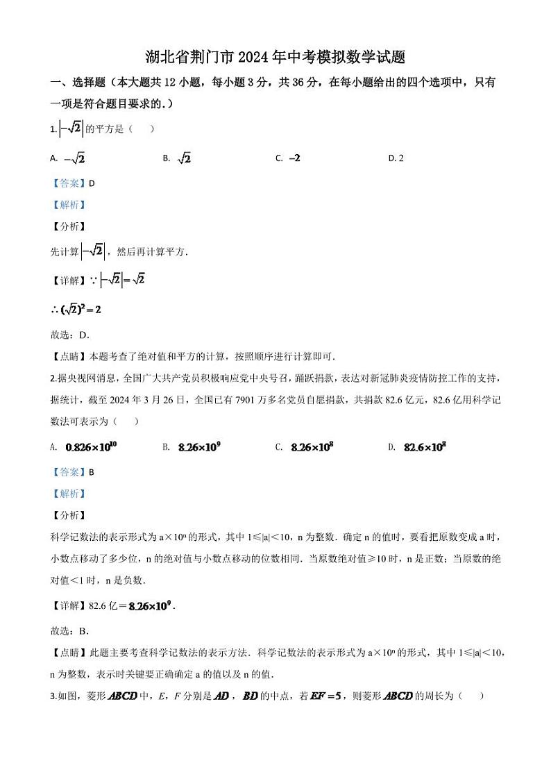 湖北省荆门市2024年中考模拟数学试题（解析版）第1页