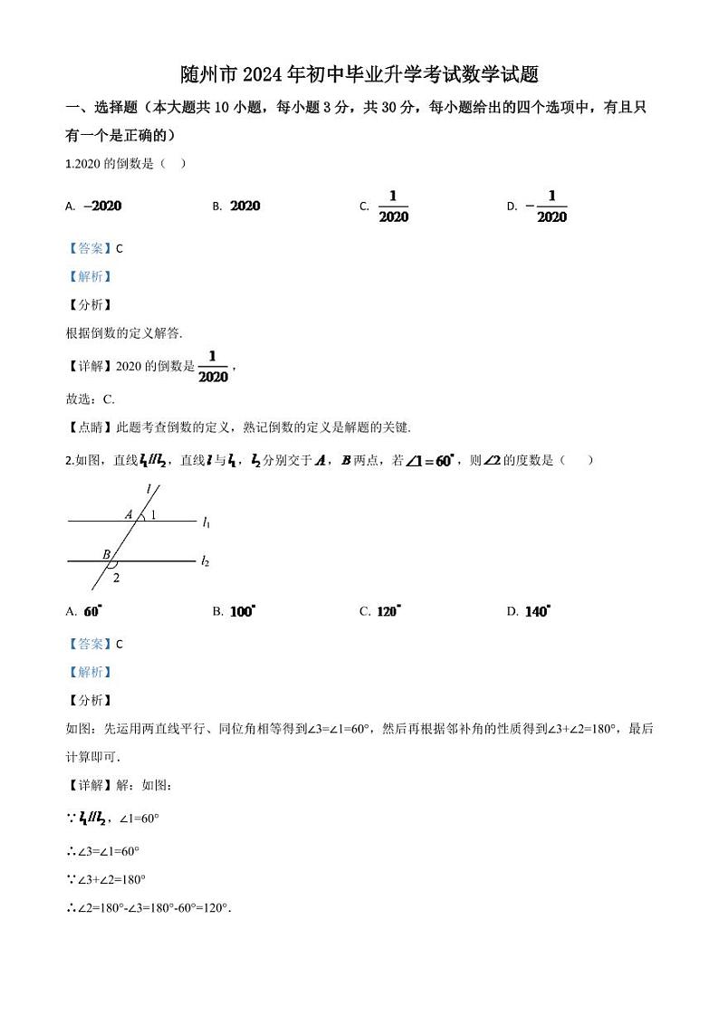湖北省随州市2024年中考模拟数学试题（解析版）第1页