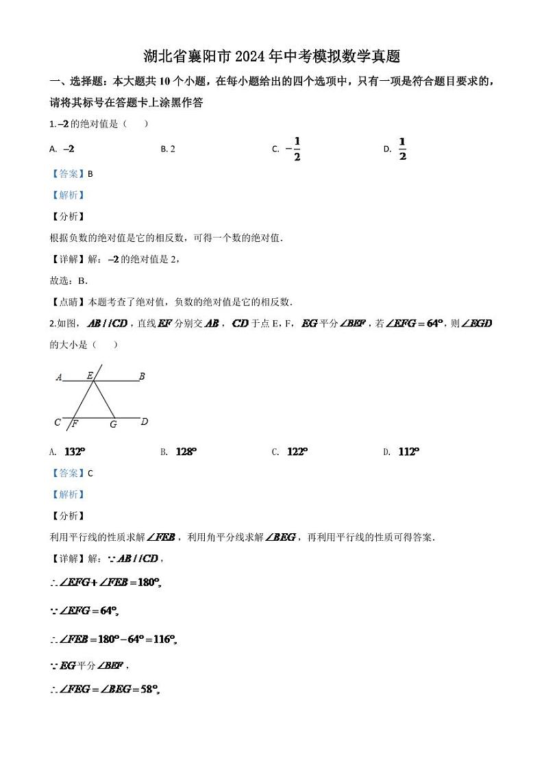 湖北省襄阳市2024年中考模拟数学试题（解析版）第1页
