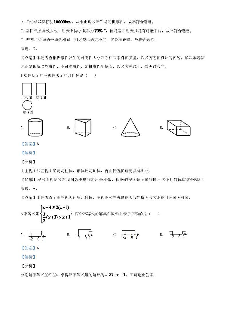 湖北省襄阳市2024年中考模拟数学试题（解析版）第3页