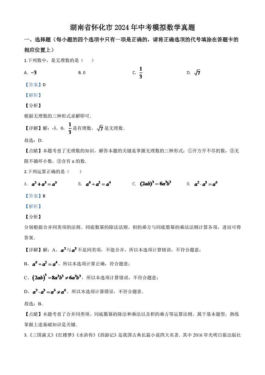 湖南省怀化市2024年中考模拟数学真题（解析版）第1页