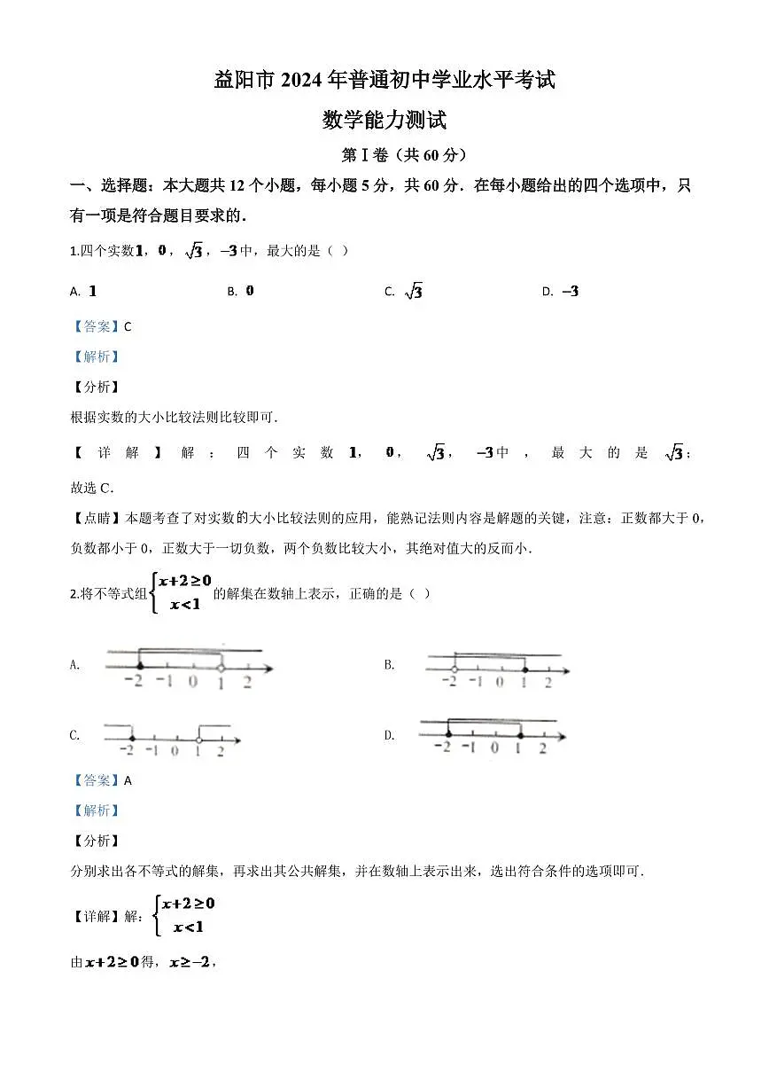 湖南省益阳市2024年中考模拟数学试题（解析版）第1页