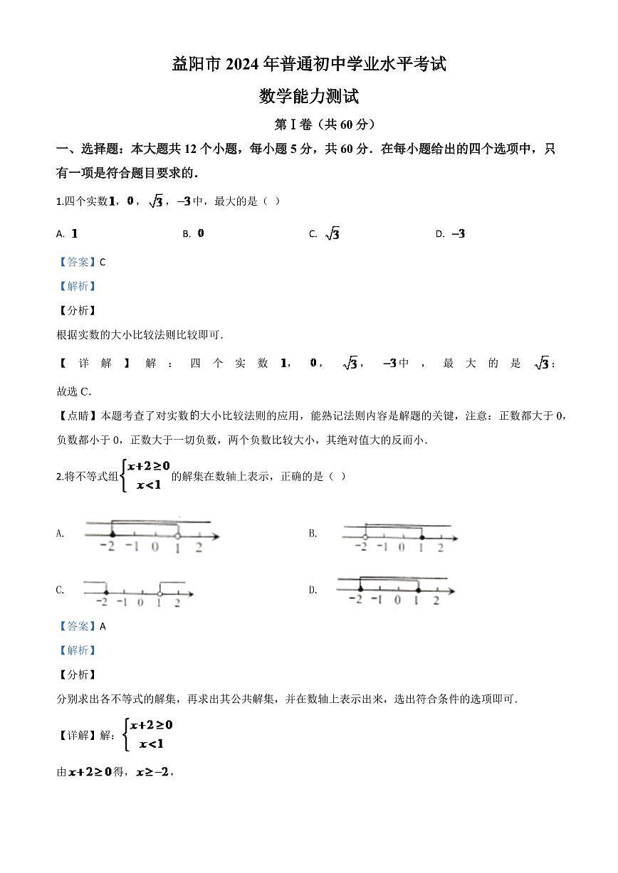 湖南省益阳市2024年中考模拟数学试题（解析版）第1页
