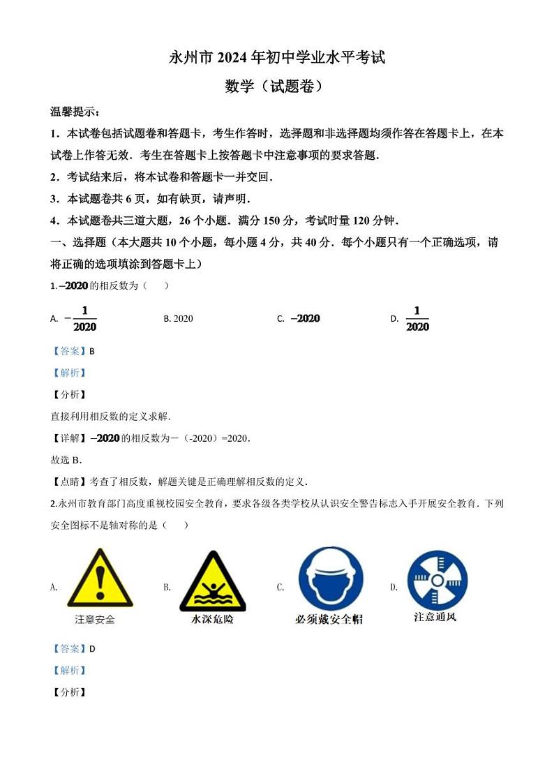 湖南省永州市2024年中考模拟数学试题（解析版）第1页