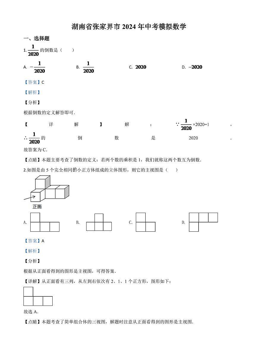 湖南省张家界市 2024年中考模拟数学试题（解析版）第1页
