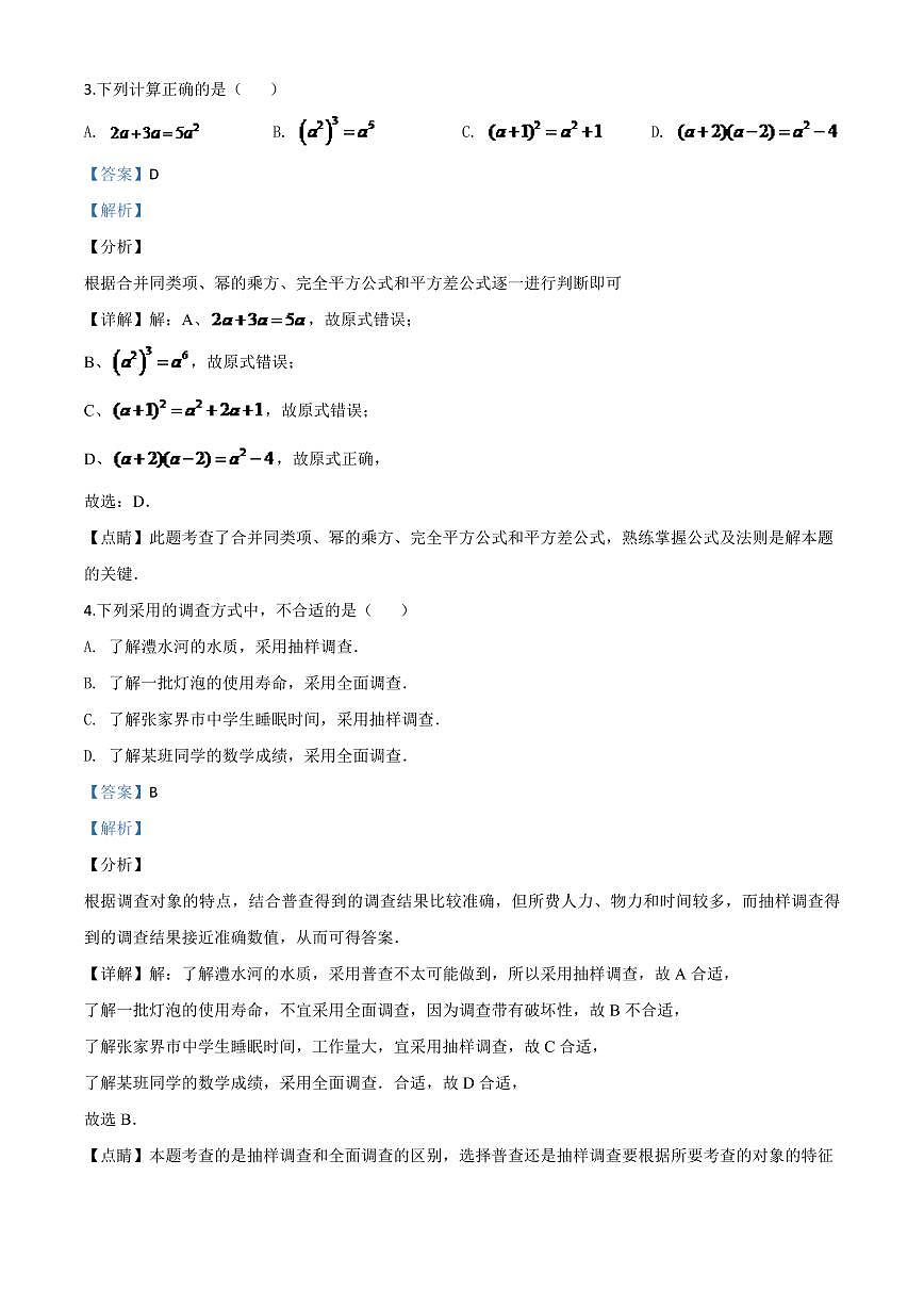 湖南省张家界市 2024年中考模拟数学试题（解析版）第2页