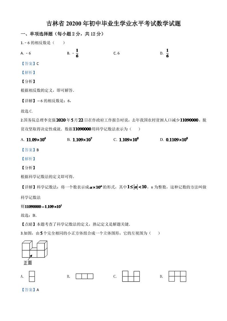 吉林省2024年中考模拟数学试题（解析版）第1页