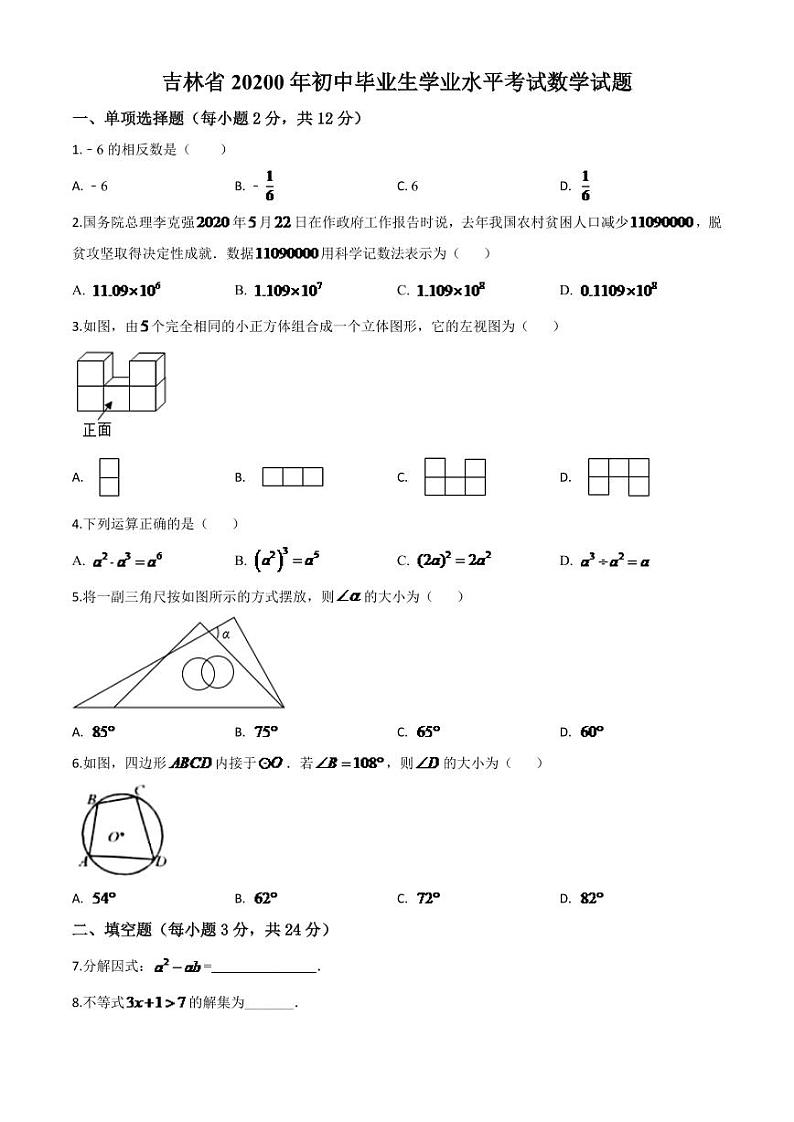 吉林省2024年中考模拟数学试题（原卷版）第1页