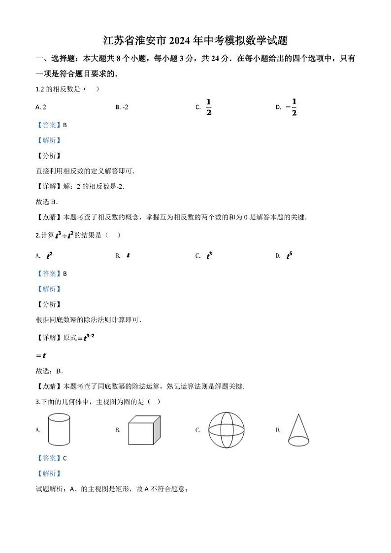 江苏省淮安市2024年中考模拟数学试题（解析版）第1页