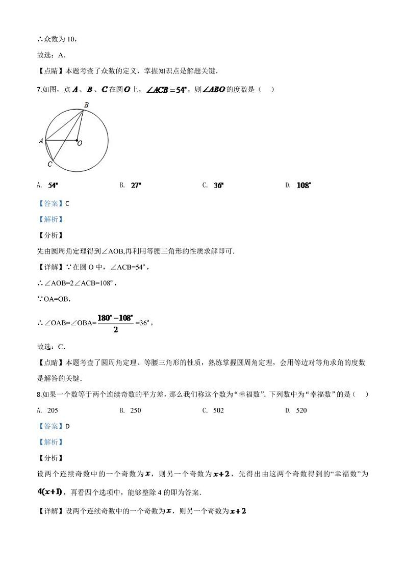 江苏省淮安市2024年中考模拟数学试题（解析版）第3页