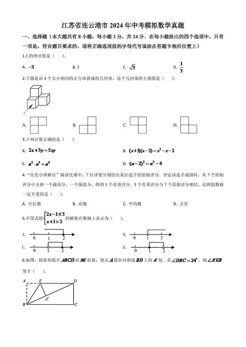 江苏省连云港市2024年中考模拟数学试题（原卷版）第1页