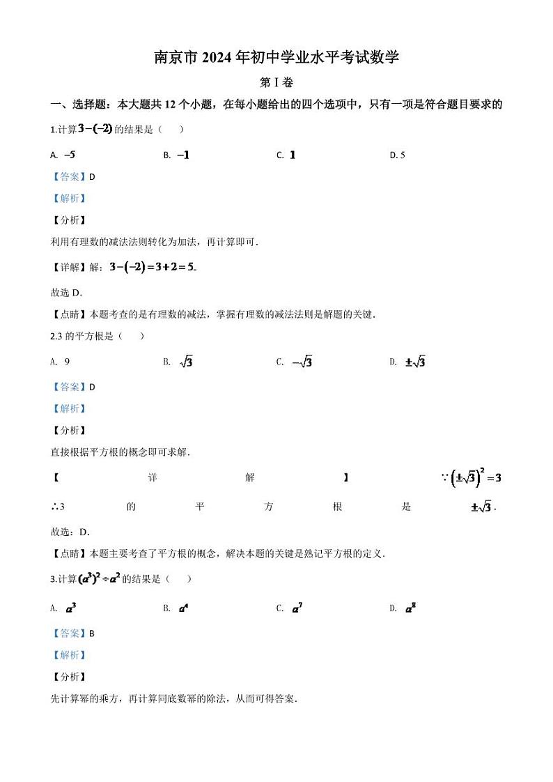江苏省南京市2024年中考模拟数学试题（解析版）第1页