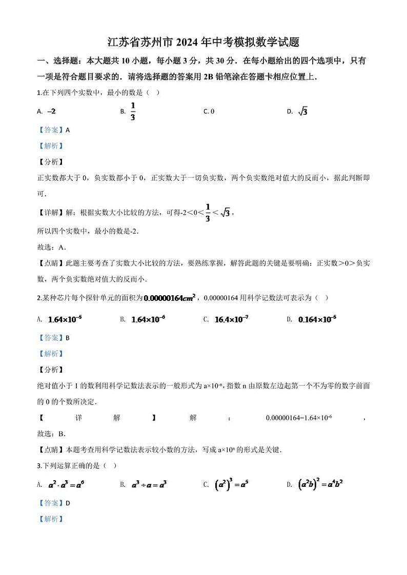 江苏省苏州市2024年中考模拟数学试题（解析版）第1页