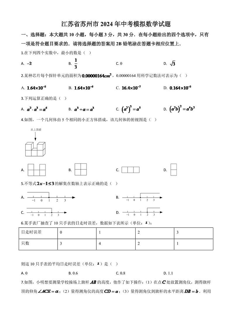 江苏省苏州市2024年中考模拟数学试题（原卷版）第1页