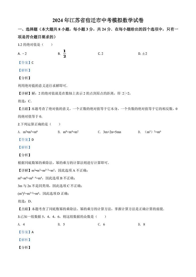 江苏省宿迁市2024年中考模拟数学试题（解析版）第1页