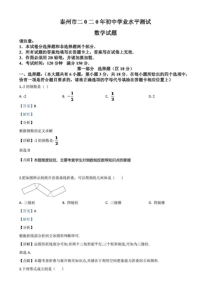 江苏省泰州市2024年中考模拟数学试题（解析版）第1页