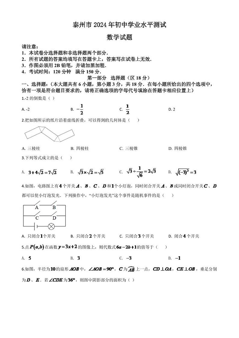 江苏省泰州市2024年中考模拟数学试题（原卷版）第1页