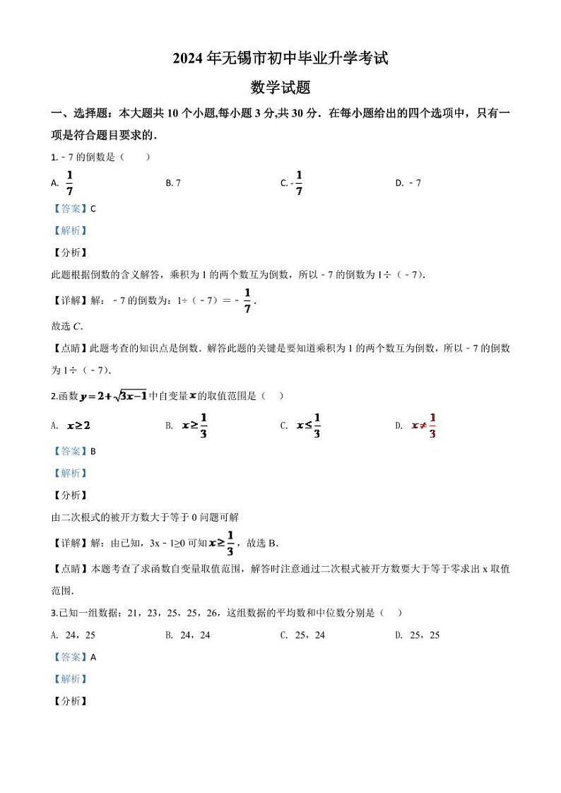 江苏省无锡市2024年中考模拟数学试题（解析版）第1页