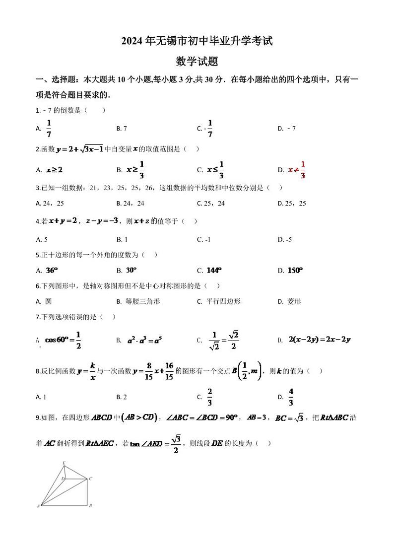 江苏省无锡市2024年中考模拟数学试题（原卷版）第1页