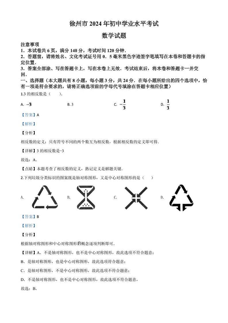 江苏省徐州市2024年中考模拟数学试题（解析版）第1页
