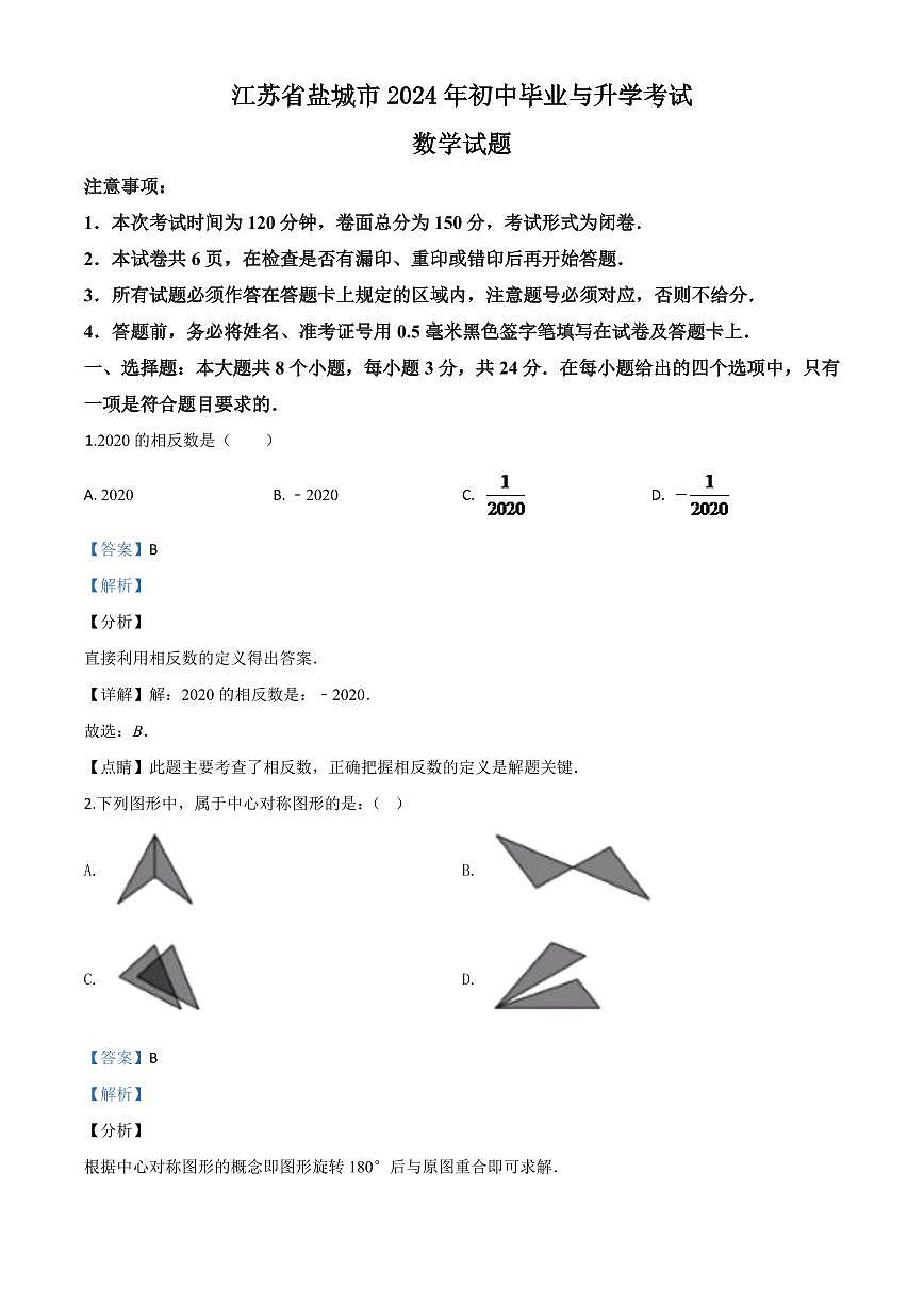 江苏省盐城2024年中考模拟数学试题（解析版）第1页