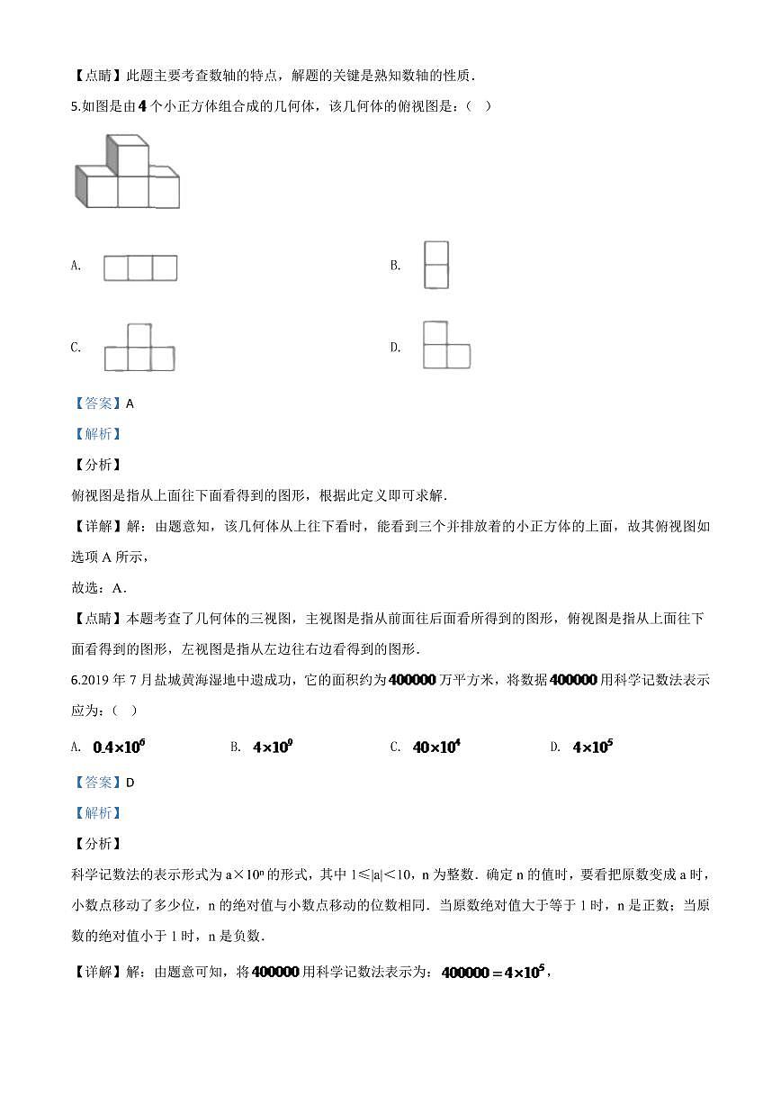 江苏省盐城2024年中考模拟数学试题（解析版）第3页